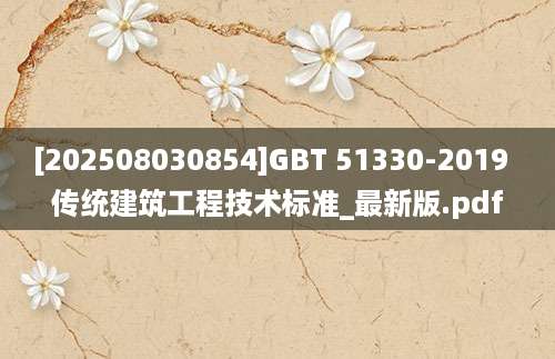 [202508030854]GBT 51330-2019  传统建筑工程技术标准_最新版.pdf