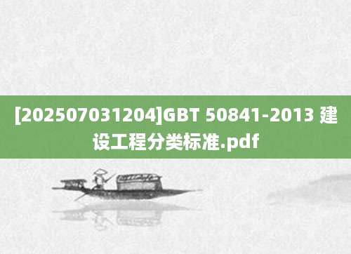 [202507031204]GBT 50841-2013 建设工程分类标准.pdf
