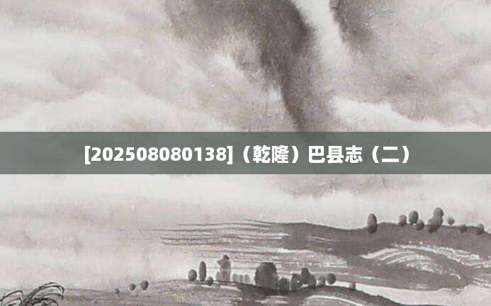 [202508080138]（乾隆）巴县志（二）