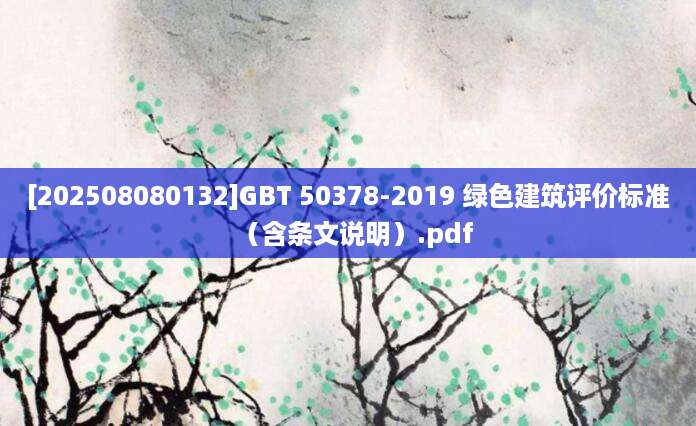 [202508080132]GBT 50378-2019 绿色建筑评价标准（含条文说明）.pdf