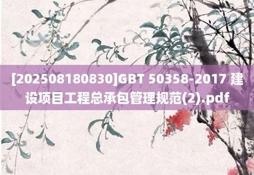 [202508180830]GBT 50358-2017 建设项目工程总承包管理规范(2).pdf