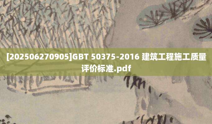 [202506270905]GBT 50375-2016 建筑工程施工质量评价标准.pdf
