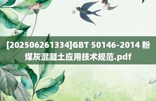 [202506261334]GBT 50146-2014 粉煤灰混凝土应用技术规范.pdf