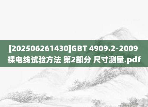 [202506261430]GBT 4909.2-2009 裸电线试验方法 第2部分 尺寸测量.pdf