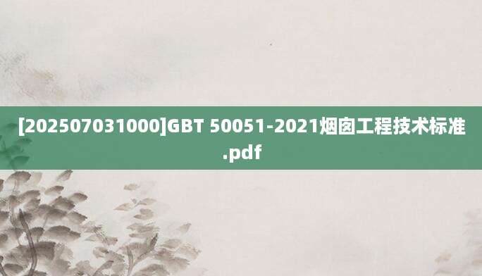 [202507031000]GBT 50051-2021烟囱工程技术标准.pdf