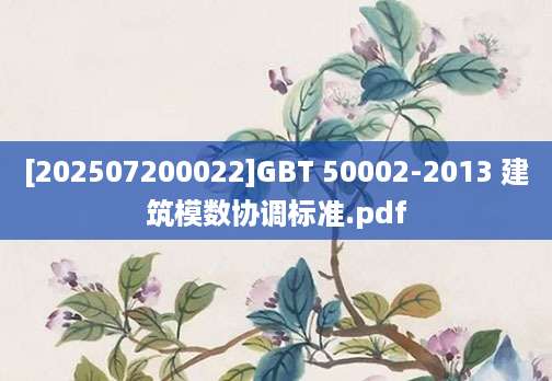 [202507200022]GBT 50002-2013 建筑模数协调标准.pdf