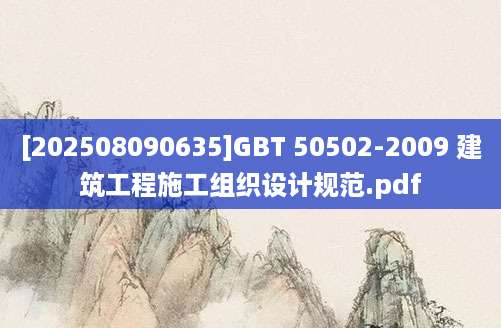 [202508090635]GBT 50502-2009 建筑工程施工组织设计规范.pdf