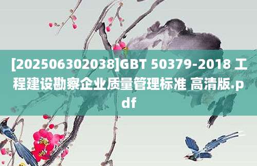 [202506302038]GBT 50379-2018 工程建设勘察企业质量管理标准 高清版.pdf