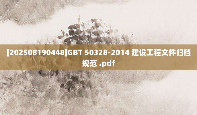 [202508190448]GBT 50328-2014 建设工程文件归档规范 .pdf
