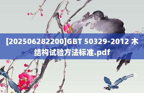 [202506282200]GBT 50329-2012 木结构试验方法标准.pdf