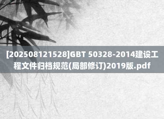 [202508121528]GBT 50328-2014建设工程文件归档规范(局部修订)2019版.pdf