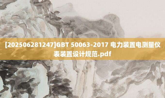 [202506281247]GBT 50063-2017 电力装置电测量仪表装置设计规范.pdf