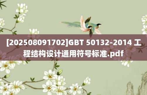 [202508091702]GBT 50132-2014 工程结构设计通用符号标准.pdf