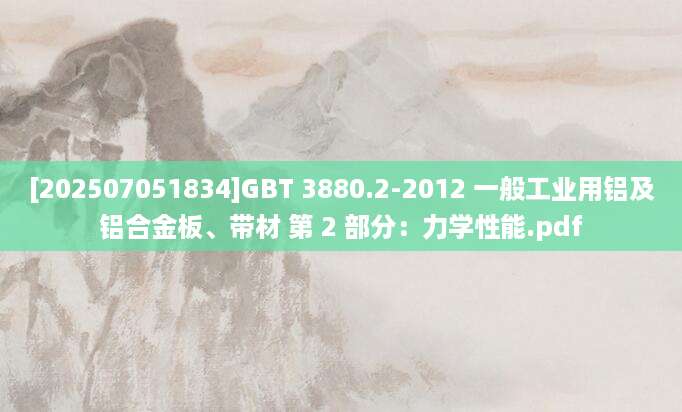 [202507051834]GBT 3880.2-2012 一般工业用铝及铝合金板、带材 第 2 部分：力学性能.pdf