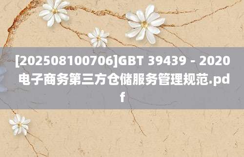 [202508100706]GBT 39439－2020 电子商务第三方仓储服务管理规范.pdf
