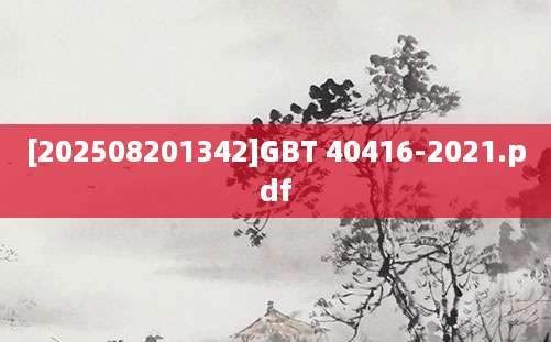 [202508201342]GBT 40416-2021.pdf