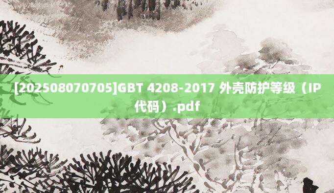 [202508070705]GBT 4208-2017 外壳防护等级（IP代码）.pdf