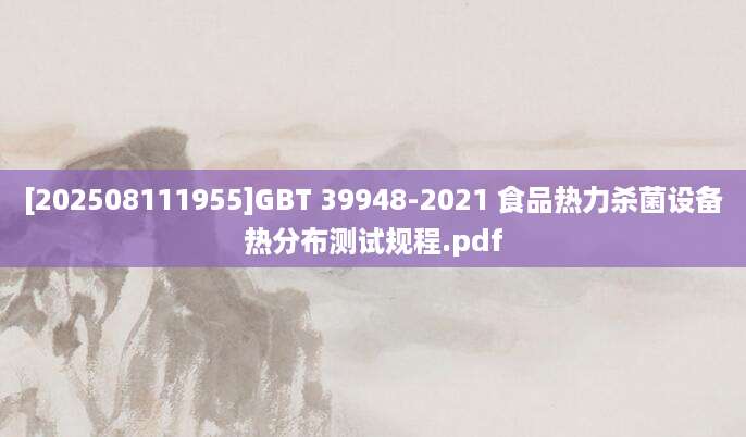 [202508111955]GBT 39948-2021 食品热力杀菌设备热分布测试规程.pdf