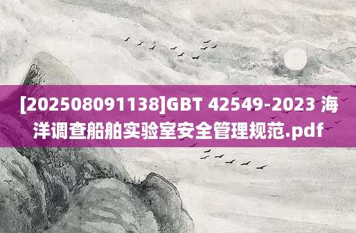 [202508091138]GBT 42549-2023 海洋调查船舶实验室安全管理规范.pdf