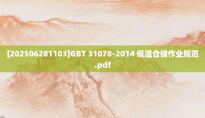 [202506281103]GBT 31078-2014 低温仓储作业规范.pdf