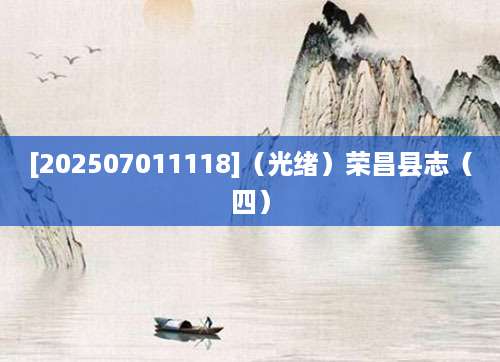 [202507011118]（光绪）荣昌县志（四）