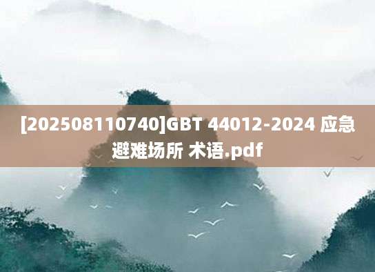 [202508110740]GBT 44012-2024 应急避难场所 术语.pdf