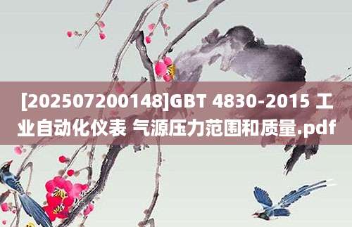 [202507200148]GBT 4830-2015 工业自动化仪表 气源压力范围和质量.pdf