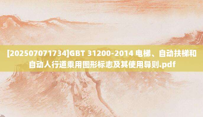 [202507071734]GBT 31200-2014 电梯、自动扶梯和自动人行道乘用图形标志及其使用导则.pdf