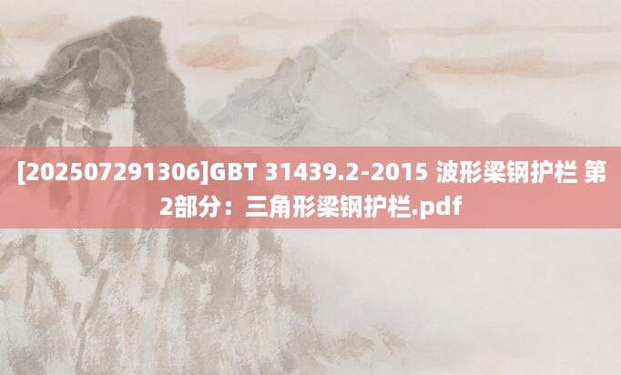 [202507291306]GBT 31439.2-2015 波形梁钢护栏 第2部分：三角形梁钢护栏.pdf