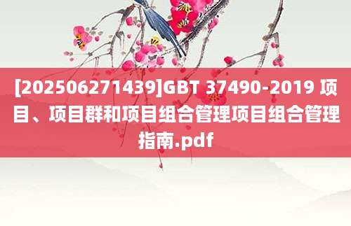 [202506271439]GBT 37490-2019 项目、项目群和项目组合管理项目组合管理指南.pdf