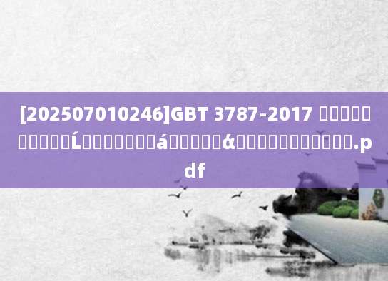 [202507010246]GBT 3787-2017 �ֳ�ʽ�綯���ߵĹ�����ʹ�á�����ά�ް�ȫ�������.pdf