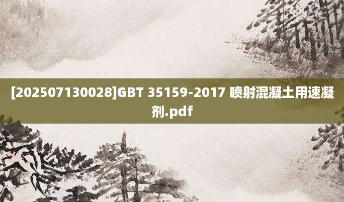 [202507130028]GBT 35159-2017 喷射混凝土用速凝剂.pdf