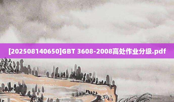 [202508140650]GBT 3608-2008高处作业分级.pdf