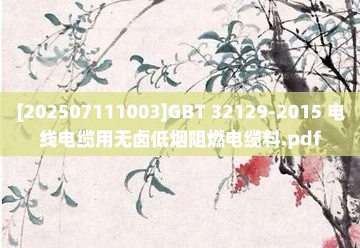 [202507111003]GBT 32129-2015 电线电缆用无卤低烟阻燃电缆料.pdf