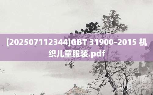 [202507112344]GBT 31900-2015 机织儿童服装.pdf