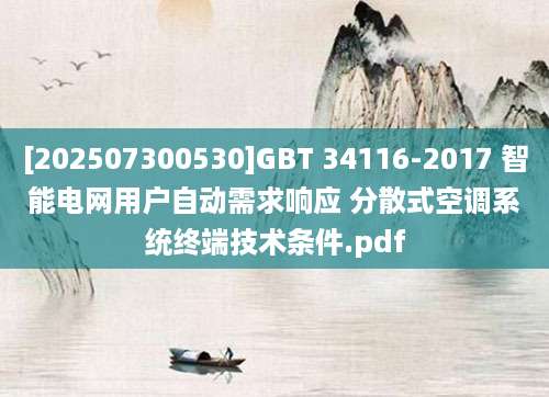 [202507300530]GBT 34116-2017 智能电网用户自动需求响应 分散式空调系统终端技术条件.pdf