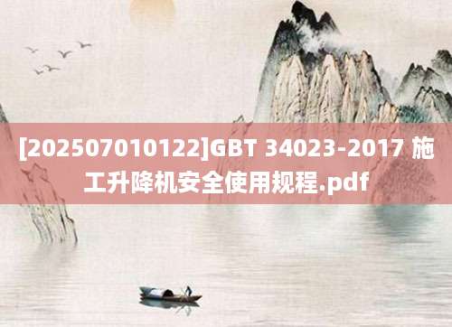 [202507010122]GBT 34023-2017 施工升降机安全使用规程.pdf