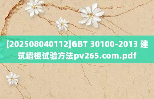 [202508040112]GBT 30100-2013 建筑墙板试验方法pv265.com.pdf