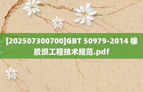 [202507300700]GBT 50979-2014 橡胶坝工程技术规范.pdf