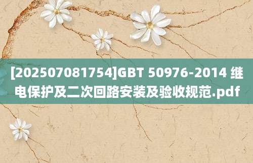 [202507081754]GBT 50976-2014 继电保护及二次回路安装及验收规范.pdf
