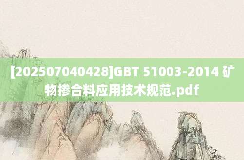 [202507040428]GBT 51003-2014 矿物掺合料应用技术规范.pdf