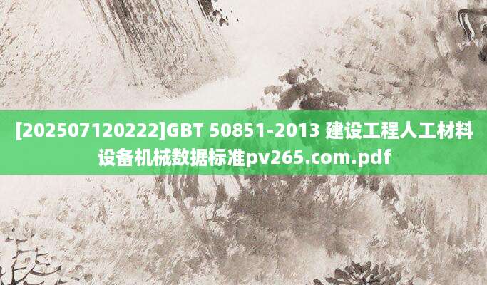 [202507120222]GBT 50851-2013 建设工程人工材料设备机械数据标准pv265.com.pdf