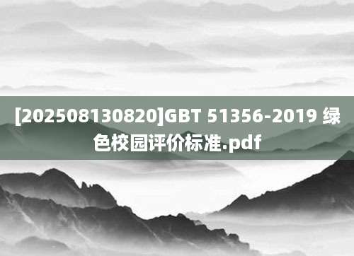 [202508130820]GBT 51356-2019 绿色校园评价标准.pdf