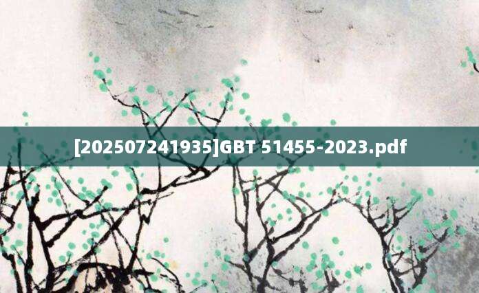 [202507241935]GBT 51455-2023.pdf