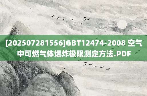 [202507281556]GBT12474-2008 空气中可燃气体爆炸极限测定方法.PDF