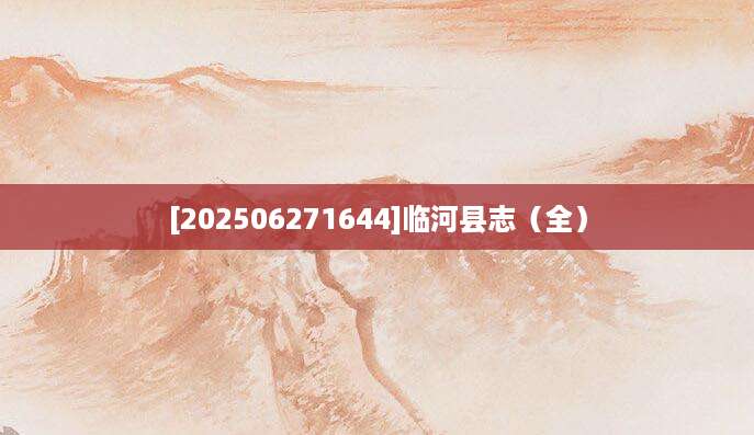 [202506271644]临河县志（全）
