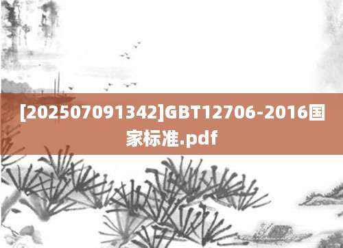 [202507091342]GBT12706-2016国家标准.pdf