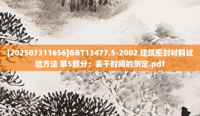 [202507311656]GBT13477.5-2002 建筑密封材料试验方法 第5部分：表干时间的测定.pdf