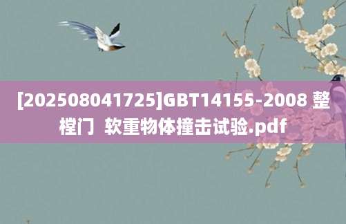[202508041725]GBT14155-2008 整樘门  软重物体撞击试验.pdf