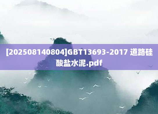 [202508140804]GBT13693-2017 道路硅酸盐水泥.pdf